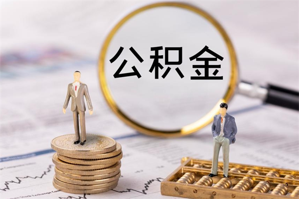 安吉离职证明能取出公积金吗（离职证明可以把公积金里面的钱全部提出）