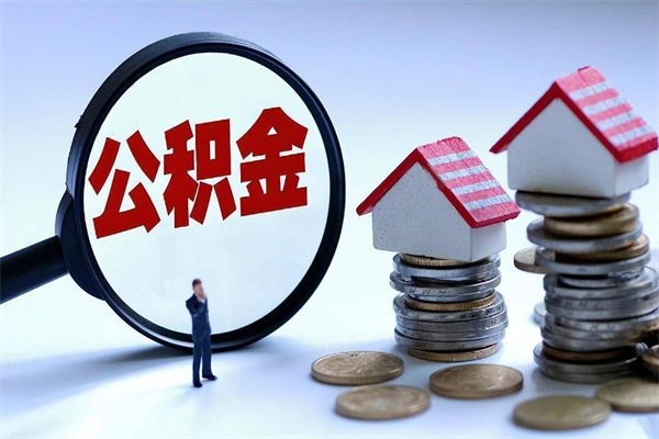 安吉代取住房公积金怎么收费（代取公积金都是用的什么办法）