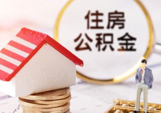 安吉怎么把住房在职公积金全部取（公积金在职怎么提出来）