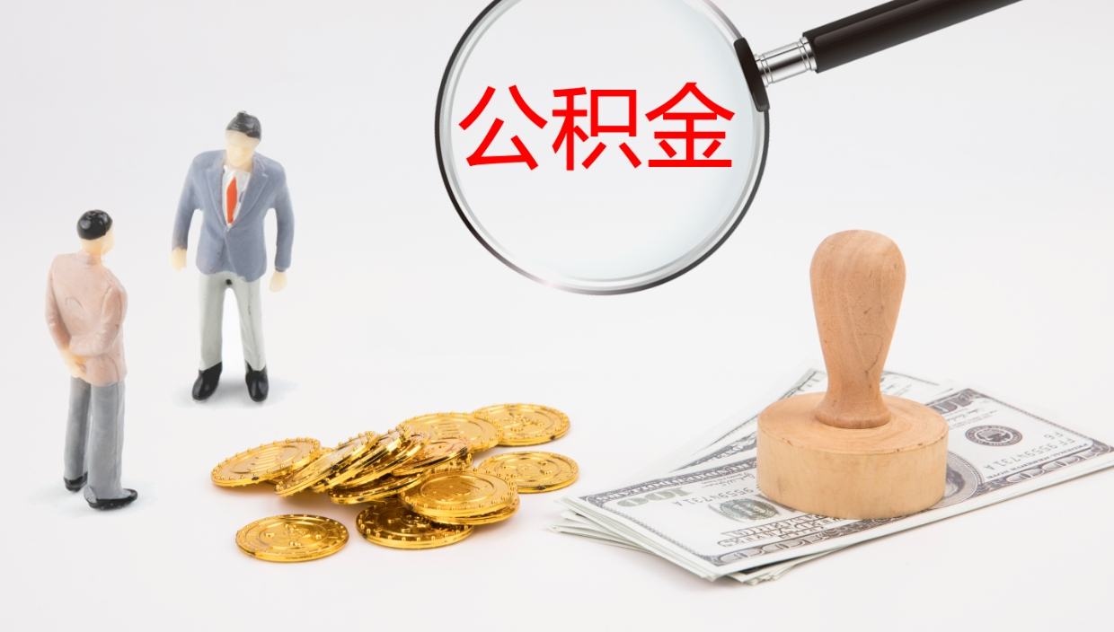 安吉代取公积金（代取公积金怎么操作）