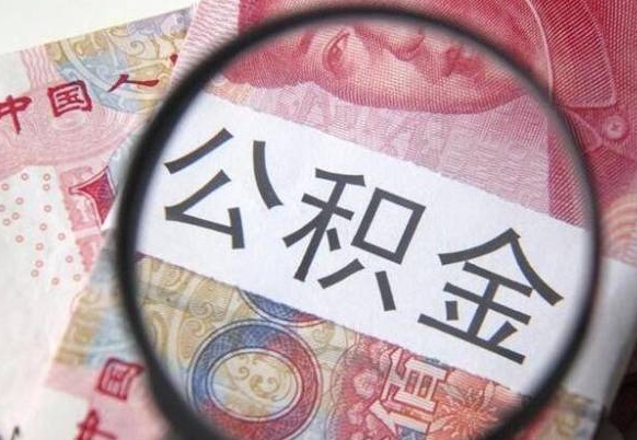 安吉个人公积金代提条件（公积金代提有什么套路）