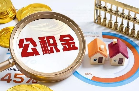 安吉怎么才能取出公积金（怎么样取住房公积金）