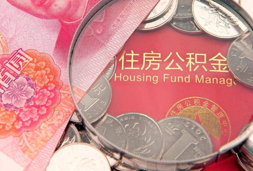 安吉住房封存公积金提（封存 公积金 提取）