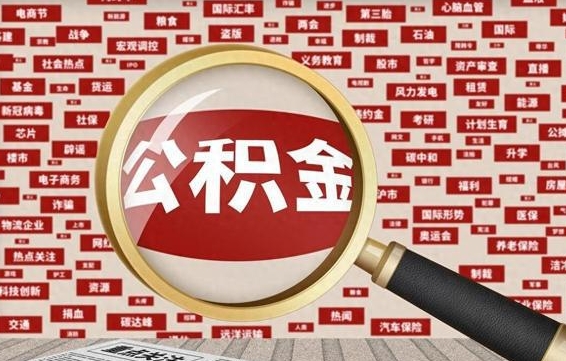 安吉封存后住房公积金可以取吗（封存后的公积金可以提取吗）