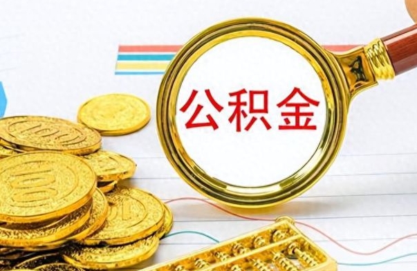 安吉辞职怎么领取公积金（辞职怎么领取住房公积金）